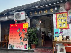 -丁来兴酒店(西街店)