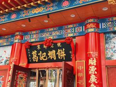 -葛记焖饼(伏牛路店)