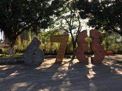 -伦教678文化街
