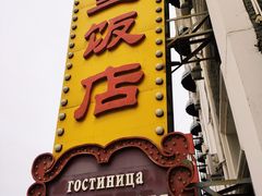 门面-满洲里饭店-尼基金俄餐厅