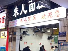 -朱儿面庄(洋河三路店)