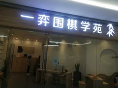 -一弈围棋学苑(三峡广场店)