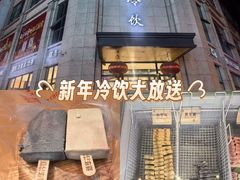 -新华冷饮(新华路店)