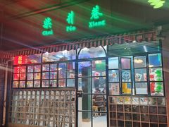 -柴爿巷·香酥鸡&馄饨(复兴中路店)