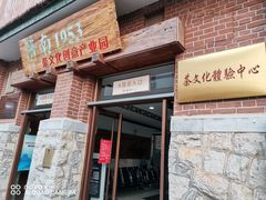 -济南1953茶文化创意产业园