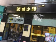 门面-望京小腰(北京总店)