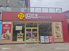 -回味鸭血粉丝汤(文鼎广场店)