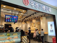 门面-书亦烧仙草(西宸天街店)