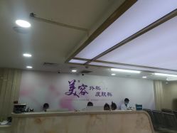 点击看大图 -上海宏康医院·医疗美容科