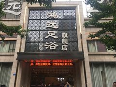 -足易轩足浴(庐山路旗舰店)