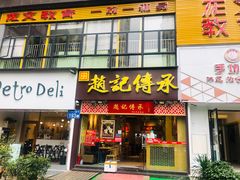 门面-赵记传承(广州越秀五羊新城店)