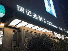 -徐记海鲜(大明宫|北二环店)