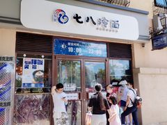 门面-七八冷面·延边朝鲜族美食(欢乐谷店)