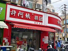-许阿姨糕团店(南京总店)
