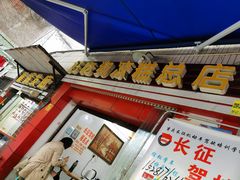 门面-好吃狗凉糕总店