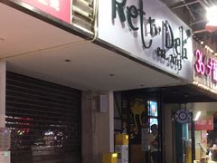 门面-Retro Deli 茶泡饭