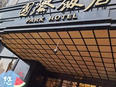 门面-国际饭店·帆声西饼屋(黄河路店)