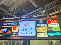 -易裕和·长沙米粉(竹塘西路店)
