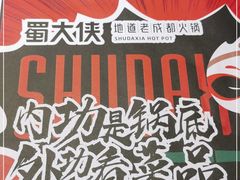 -蜀大侠火锅(森兰花园城店)