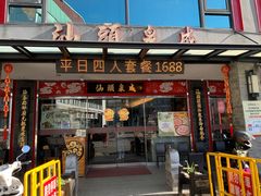 门面-汕头泉成沙茶火锅(中山总店)