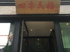 -四季民福烤鸭店(前门廊房二条店)