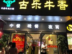 门面-古乐牛香·鲜牛肉牛杂火锅(新区店)