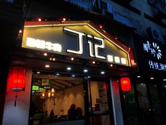 门面-丁记盐蘸牛肉·新杭菜(河东路店)