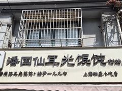 -潘国仙耳光馄饨(黄家阙路店)