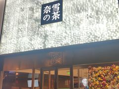 门面-奈雪的茶(赛格店)