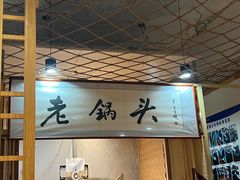 -锅老头铁锅炖•大锅蒸汽海鲜(韩乐坊店)
