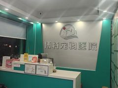 -博特宠物医院24h犬猫全科.骨科·异宠