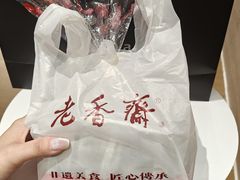 -老香齋(五角场店)