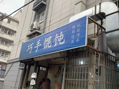 门面-巧手馄饨(箍桶巷店)