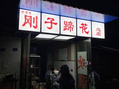 门面-刚子蹄花(总店)