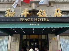 -上海和平饭店 Fairmont Peace Hotel