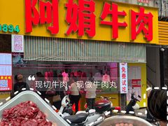 -阿娟牛肉丸·手打牛肉丸·现做现卖