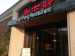 门面-廊亦舫Lang Yi Fang Restaurant(金桥店)