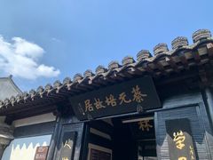 -绍兴书圣故里景区