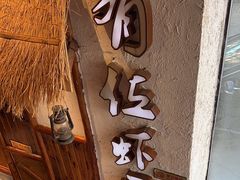 -有位虾匠·胶东土菜小馆(市北店)