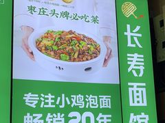 -长寿面馆(振兴路店)