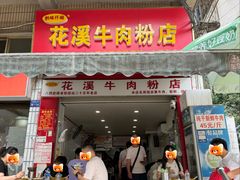-花溪牛肉粉(八鸽岩店)