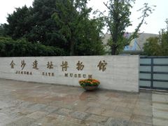 门面-金沙遗址博物馆