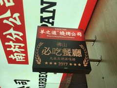 -羊之道草原味道清真餐厅(番禺店)
