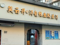 -笑云开汤包店(网巾市店)