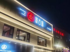 -双合园·海鲜水饺青岛菜(九水东路店)