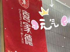 -喜家德虾仁水饺(方庄店)