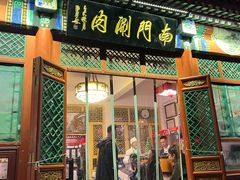 -南门涮肉(后海店)