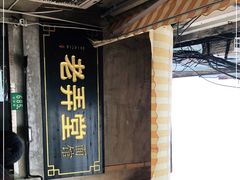 -沪西老弄堂面馆(定西路店)