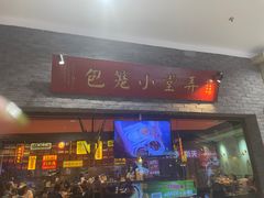门面-弄堂小笼包(西青中北永旺购物中心店)