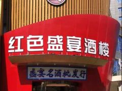 -红色盛宴酒楼(科丰桥店)